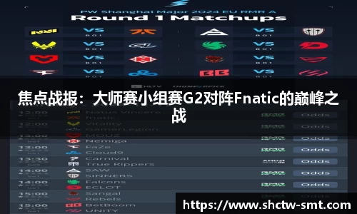 焦点战报：大师赛小组赛G2对阵Fnatic的巅峰之战