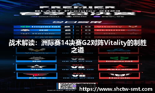 战术解读：洲际赛14决赛G2对阵Vitality的制胜之道