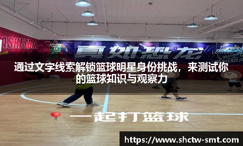 通过文字线索解锁篮球明星身份挑战，来测试你的篮球知识与观察力