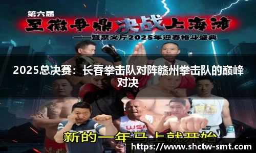 2025总决赛：长春拳击队对阵赣州拳击队的巅峰对决
