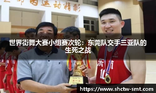 世界街舞大赛小组赛次轮：东莞队交手三亚队的生死之战