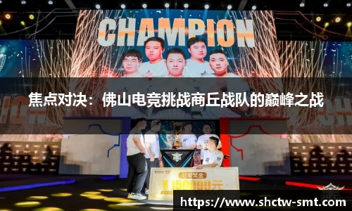 焦点对决：佛山电竞挑战商丘战队的巅峰之战