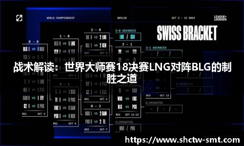 战术解读：世界大师赛18决赛LNG对阵BLG的制胜之道