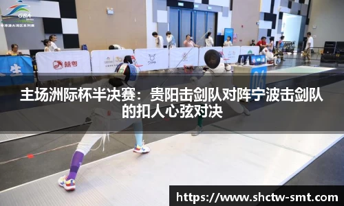 主场洲际杯半决赛：贵阳击剑队对阵宁波击剑队的扣人心弦对决
