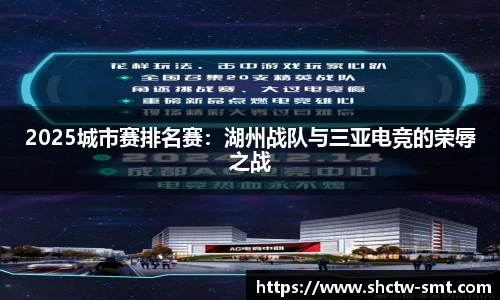 2025城市赛排名赛：湖州战队与三亚电竞的荣辱之战
