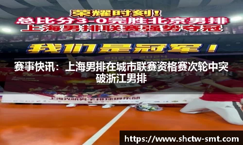 赛事快讯：上海男排在城市联赛资格赛次轮中突破浙江男排