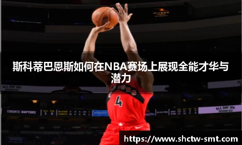 斯科蒂巴恩斯如何在NBA赛场上展现全能才华与潜力