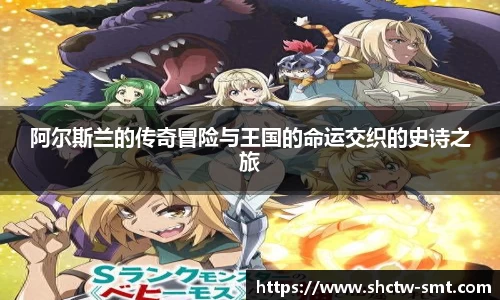 阿尔斯兰的传奇冒险与王国的命运交织的史诗之旅