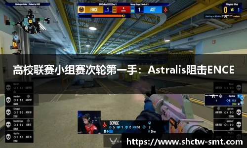 高校联赛小组赛次轮第一手：Astralis阻击ENCE