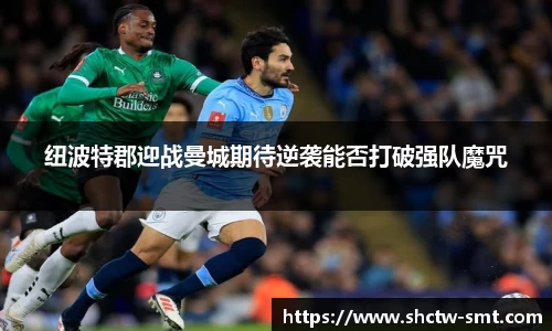 纽波特郡迎战曼城期待逆袭能否打破强队魔咒