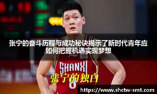 张宁的奋斗历程与成功秘诀揭示了新时代青年应如何把握机遇实现梦想