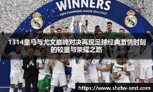 1314皇马与尤文巅峰对决再现足球经典激情时刻的较量与荣耀之路