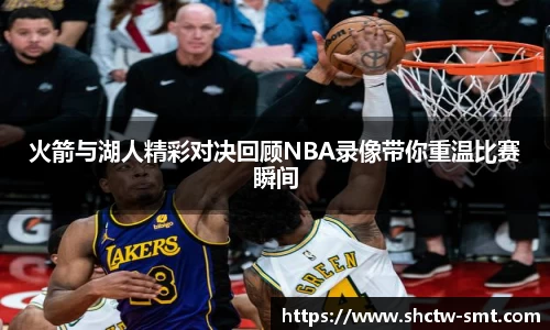 火箭与湖人精彩对决回顾NBA录像带你重温比赛瞬间