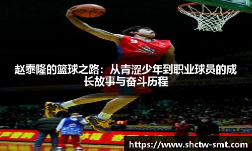 赵泰隆的篮球之路：从青涩少年到职业球员的成长故事与奋斗历程