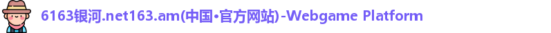 6163银河