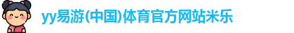 yy易游
